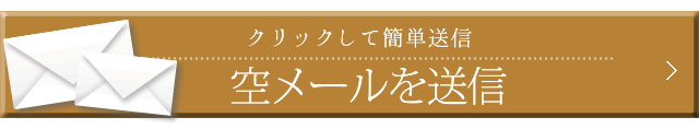 空メール送信